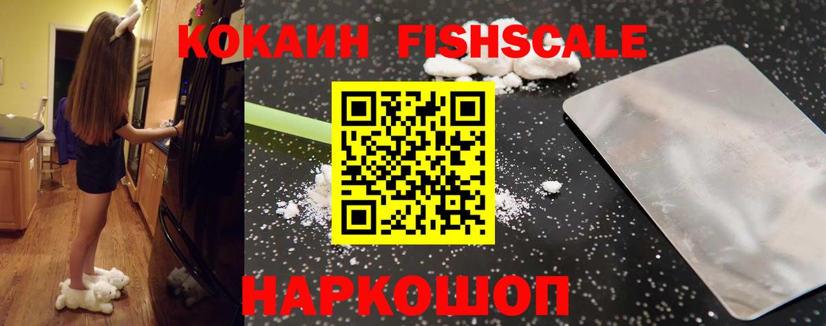КОКАИН Fish Scale  Вход с VPN  COCAIN Боливия  Серпухов 