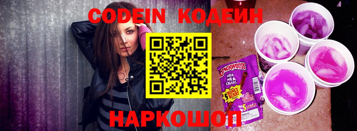 Кодеин Purple Drank  Вход с VPN  Серпухов 